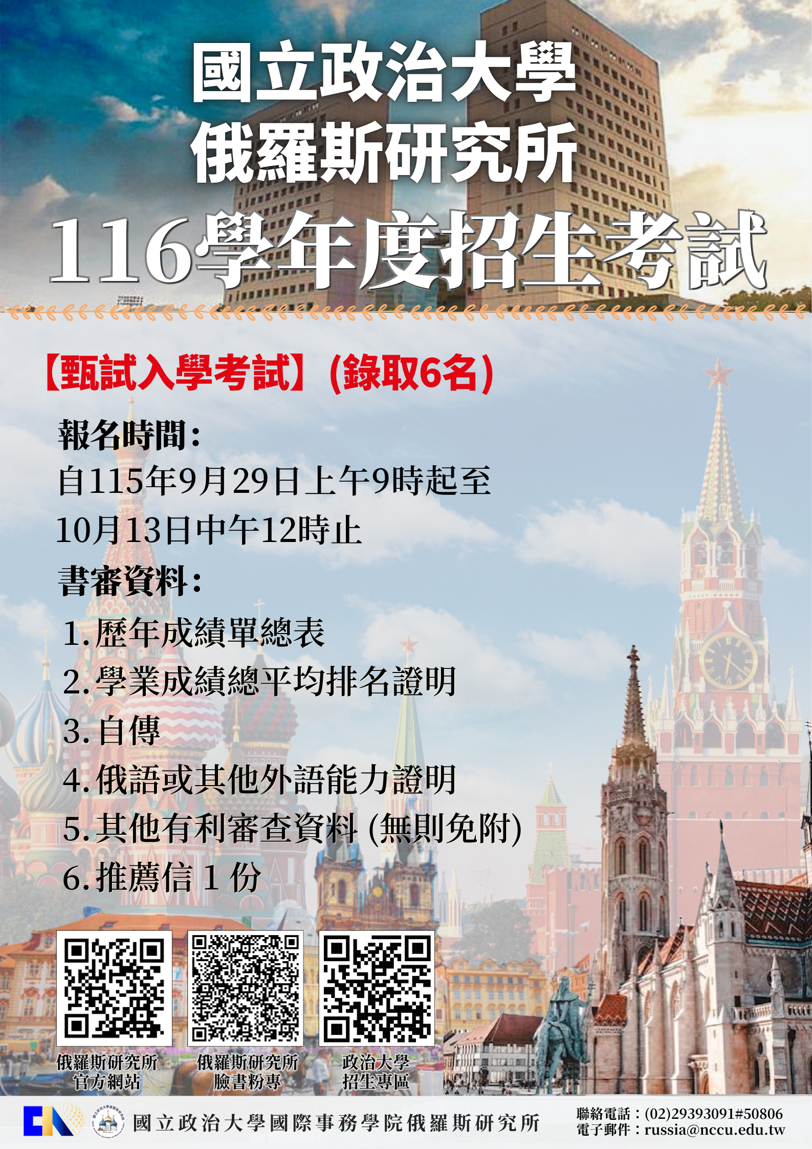 116學年度碩士班甄試入學｜錄取6名